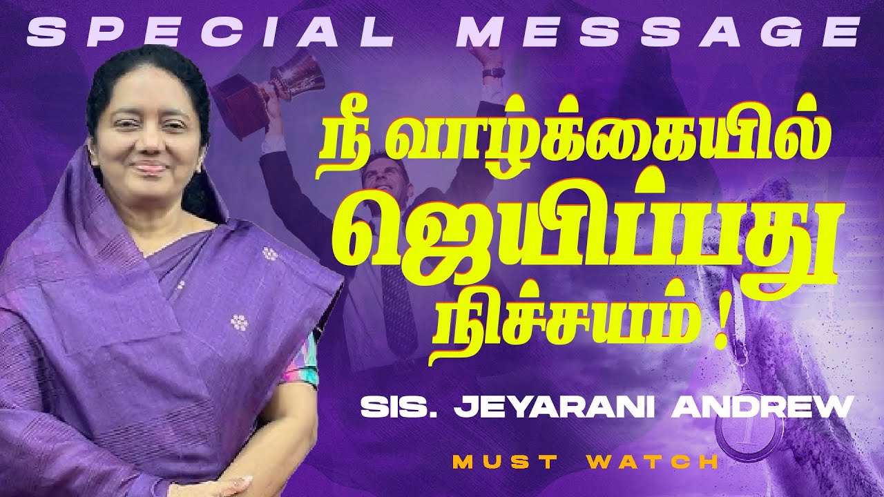 நீ வாழ்க்கையில் ஜெயிப்பது நிச்சயம் ! || SPECIAL MESSAGE || Sis. Jeyarani Andrew || July 08