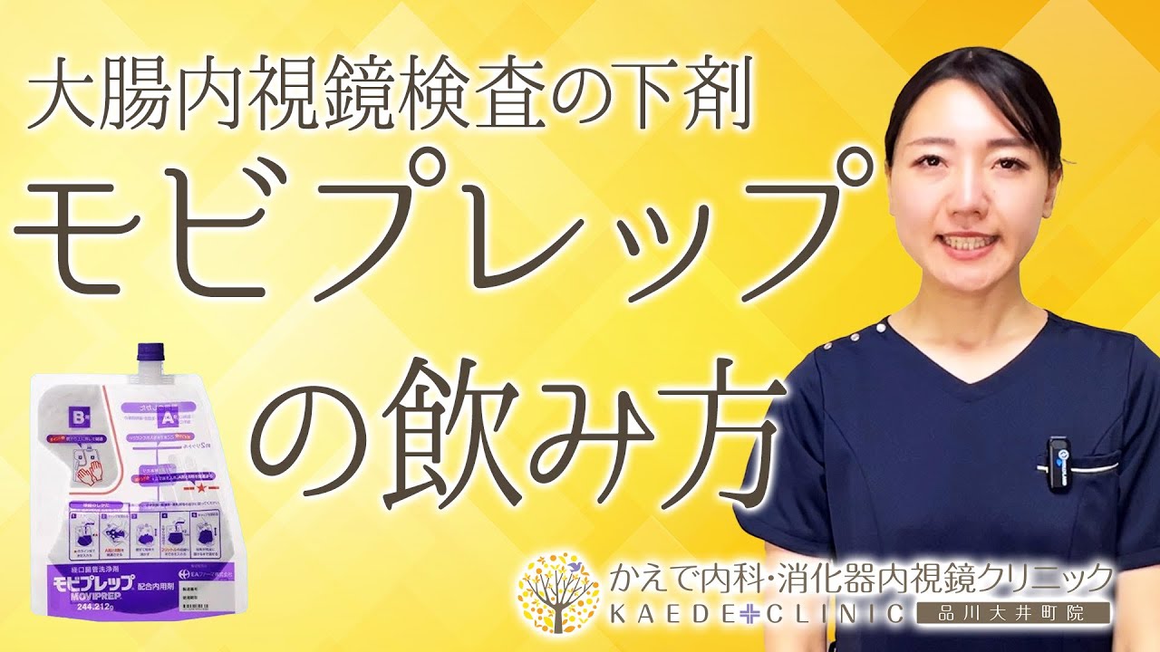 モビプレップ動画（かえで内科・消化器内視鏡クリニック）