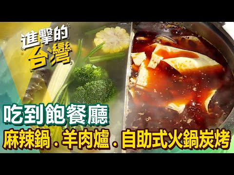 【全台吃到飽餐廳】麻辣鍋吃到飽自助式火鍋炭烤羊肉爐吃到飽烤魚吃到飽烤蚵吃到飽 @FoodinTaiwan