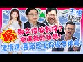 【主播每日精選】狠甩召妓風暴!正式宣告賴清德2028我還有局! 鄭文燦:長榮罷工我喬的!4年後再續逼宮大戲?@HotNewsTalk