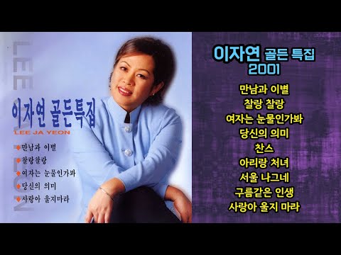 이자연 (+) 만남과 이별