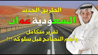 طريق السعودية و سلطنة عمان الجديد - تقرير متكامل - وأهم النصائح قبل سلوكه !!!
