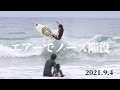 【やっちゃいました】少しサイズアップした夕暮れ時にサーフしたら。。。2021.9.4 大原駐車場前