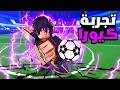 تجربة شخصية كيورا في بلو لوك رايفلز Blue Lock Rivals mp3