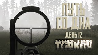 Тарков прокачка с нуля. Путь со дна. День 12 Escape from Tarkov