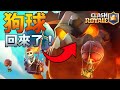 版本最強毒礦的終極剋星！逆天的狗球套牌登場｜ClashRoyale皇室戰爭