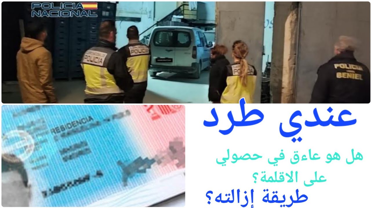 هام لاصحاب الطرد■هل يمكن الحصول على الاقامة رغم قرار الطرد؟+كيفاش انحيدو