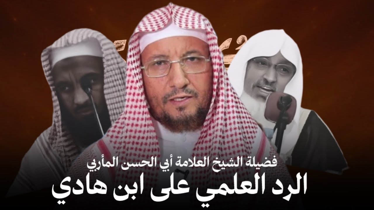 طعن محمد بن هادي المدخلي في الشيخ محمد المختار الشنقيطي : الشيخ أبي الحسن المأربي 