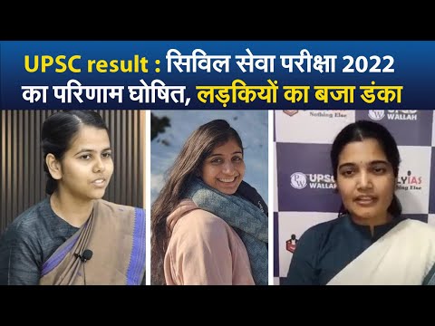 UPSC result : सिविल सेवा परीक्षा 2022 का परिणाम घोषित, लड़कियों का बजा डंका