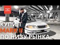 MARK II #ПОНИЗУРЫНКА ер1 | как правильно купить бу авто