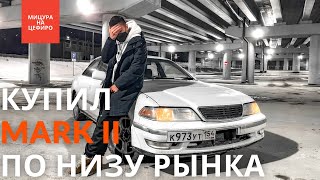 MARK II #ПОНИЗУРЫНКА ер1 | как правильно купить бу авто