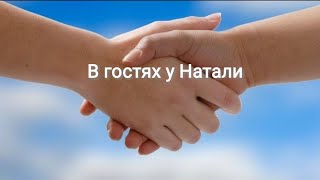 В гостях у Натали прямой эфир.Стрим для друзей.Набираю часы,рада новым знакомым.Добро пожаловать.