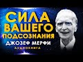 Сила вашего подсознания Джозеф Мерфи Аудиокнига Полностью Ваше подсознание может все Сила вашего подсознания Джозеф Мерфи Аудиокнига Полностью Ваше подсознание может все