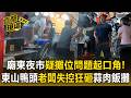 廟東夜市疑攤位問題起口角！東山鴨頭老闆失控狂砸蒜肉飯攤【直擊現場】