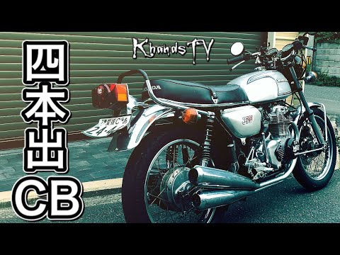 社外品になりますcb350four 4本出しマフラー