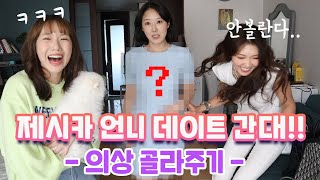 썸남과 데이트 가는 제시카언니 옷 골라주기ㅋㅋ (제발 가라..) | 디바걸스