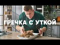 ГРЕЧКА С УТКОЙ - рецепт от шефа Бельковича | ПроСто кухня | YouTube-версия