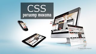 CSS урок 11. Регистр текста CSS урок 11. Регистр текста