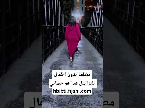 مطلقة بدون اطفال مستعدة للتعارف هدا هو حسابي Hbibti Fijahi Com جلابة مغربية قفطان اكسبلور قفطان