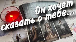 ❗️Этот Мужчина Хочет Выйти на Связь с тобой... Зачем? ♣️❄️ таро расклад ♥️ онлайн гадание