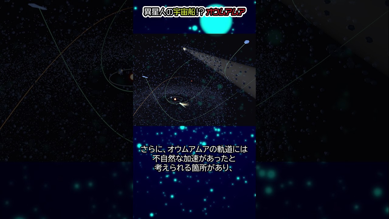 異星人の宇宙船か?オウムアムアとは?#都市伝説#予言#宇宙#shorts
