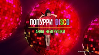 Анна НеИгрушки - Попурри (Live Disco ver.) + Презентация новой песни 2022! Эксклюзив!