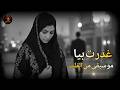اغاني حزينة خيانة حزينة          غدرت بيا موسيقى حزينة حالتي