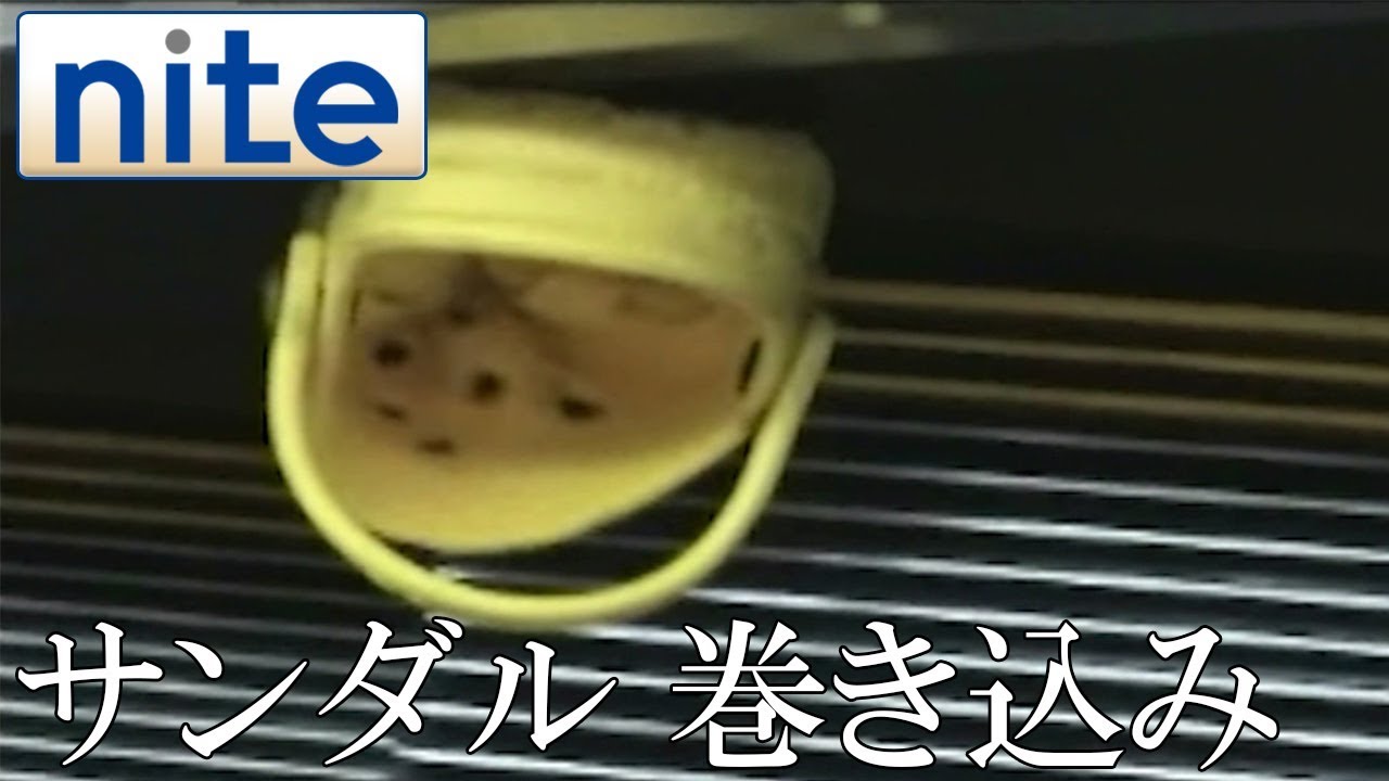 Nite Ps サンダル 1 エスカレーターでの巻き込み Youtube