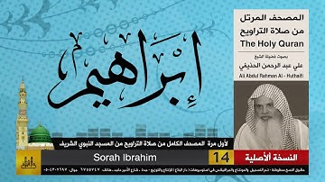 14 | سورة ابراهيم | لأول مرة المصحف الكامل من صلاة القيام | الشيخ علي الحذيفي | HD