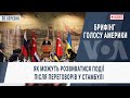 Брифінг Голосу Америки. Як можуть розвиватися події після переговорів у Стамбулі