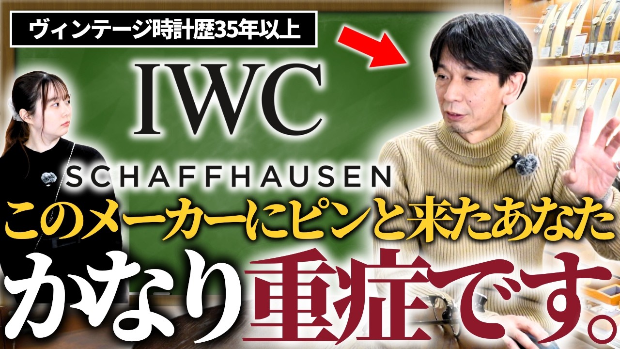 IWCってどんなブランド？”呆れるぐらいの時計好き”が辿り着くメーカー？【教えて野村さん！】