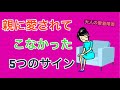 親に愛されてこなかった5つのサイン