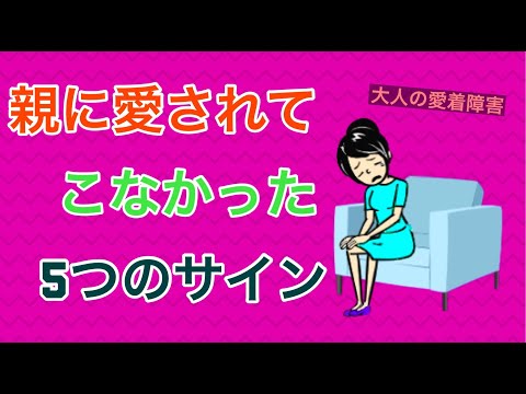 親に愛されてこなかった5つのサイン