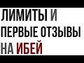 Как получить первые отзывы на Ибей? Как поднять первые лимиты? Ибей дропшиппинг для начинающих.