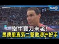 蠻牛寶刀未老! 馬德里直落二擊敗澳洲好手｜TVBS新聞 @TVBSNEWS02