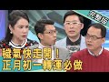 【新聞挖挖哇】穢氣快走開！正月初一轉運必做！20210208｜來賓：劉韋廷、廖美然、艾菲爾、韓琳、詹惠珠