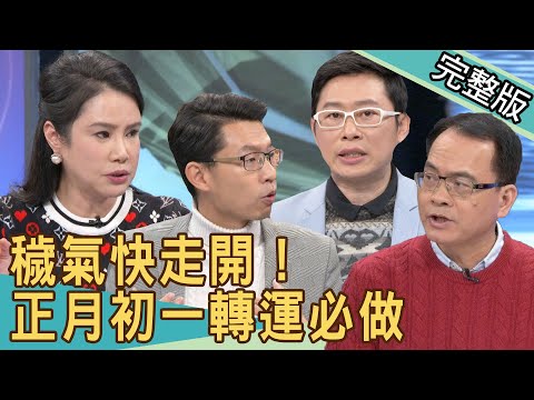 【新聞挖挖哇】穢氣快走開！正月初一轉運必做！20210208｜來賓：劉韋廷、廖美然、艾菲爾、韓琳、詹惠珠