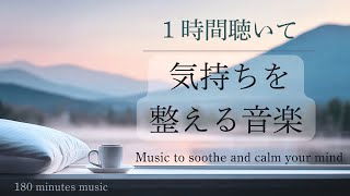 【BGM】気持ちを整える音楽｜癒し・リラックスピアノ｜Relax \& Calming Piano Music｜作業・読書・勉強用BGM【3時間ver】