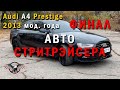 НЕМЕЦКИЙ полный привод из США. КАКОЙ ФИНАЛЬНОЙ ЦЕНОЙ?  Audi A4 2013 мод. года.  [АВТО ИЗ США 2020]