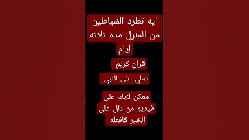 اهرب بسرعه أنها ليست اغنيه بل إنه سورة المزمل. ايه تطرد الشياطين من المنزل. #استرخاء #محمود #السعودي