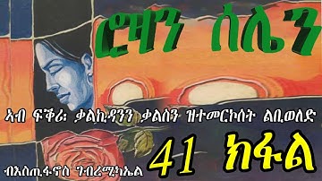 ERIZARA - ሮዛን ሰሌን Part 41 ብእስጢፋኖስ ገብረሚካኤል - Rozan Selien || New Eritrea Story 2023
