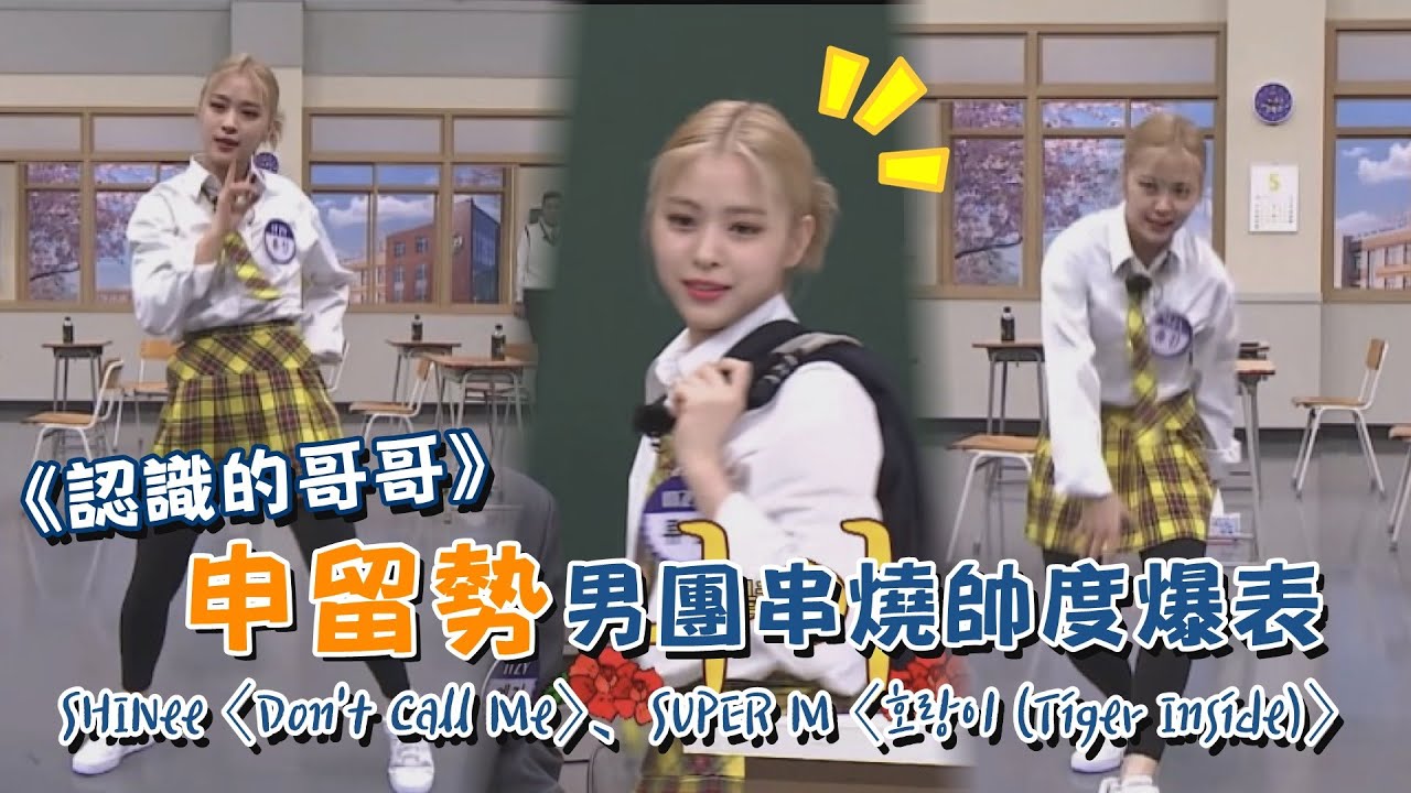 【認識的哥哥】申留勢男團串燒帥度爆表  SHINee 〈Don’t Call Me〉、SUPER M 〈호랑이 (Tiger Inside)〉｜我愛偶像 Idols of Asia
