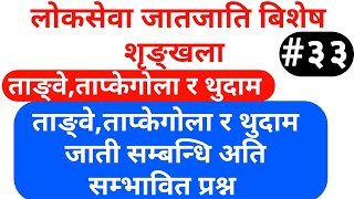 loksewa tayari in nepal | ताङ्वे,ताप्केगोला,थुदाम जाती सम्बन्धि अति सम्भावित प्रश्न | Loksewa Trick