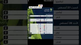 😍🇫🇷جدول مباريات الجولة الرابعة من الدوري الفرنسي من الموسم 2022/2023#الدوري_الفرنسي#beinligue1