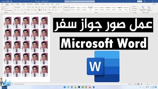 كيفية إنشاء صور بحجم جواز السفر Passport Size Photo Microsoft Word screenshot 4