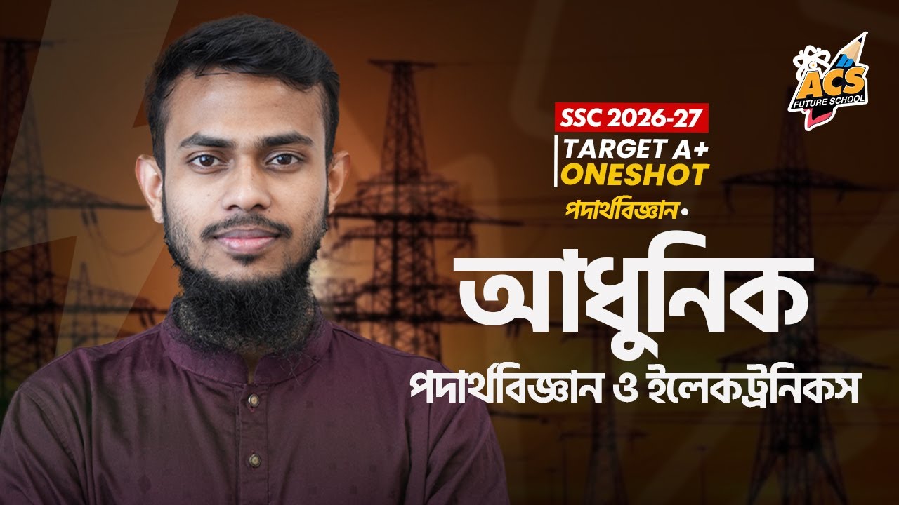 আধুনিক পদার্থবিজ্ঞান ও ইলেকট্রনিকস - ওয়ানশট ক্লাস - পদার্থবিজ্ঞান ।। SSC!