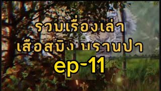 รวมเรื่องเล่า เสือสมิง พรานป่า ep-11