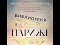 КНИЖНЫЙ ОБЗОР - Библиотека в Париже/ Джанет Скеслин Чарльз