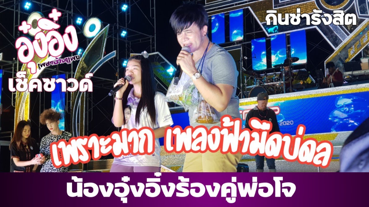 อุ๋งอิ๋งชวนพ่อโจร้องเพลงคู่  ฟ้ามืดบ่ดล ตลาดกินซ่ารังสิต