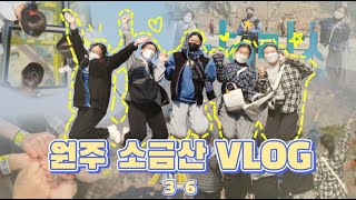 6반) [SUB•VLOG] | 친구들과 함께 떠나는 원주 소금산 ⛰ | 대안학교 | 영어특성화교육 | 6반 | 수업 탈출 | 오랜만에 느끼는 여유🎶 | feat.쫄보들과 빌런들☠